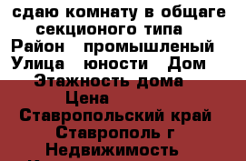 сдаю комнату в общаге секционого типа. › Район ­ промышленый › Улица ­ юности › Дом ­ 5 › Этажность дома ­ 4 › Цена ­ 6 000 - Ставропольский край, Ставрополь г. Недвижимость » Квартиры аренда   . Ставропольский край,Ставрополь г.